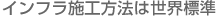 インフラ施工方法は世界標準